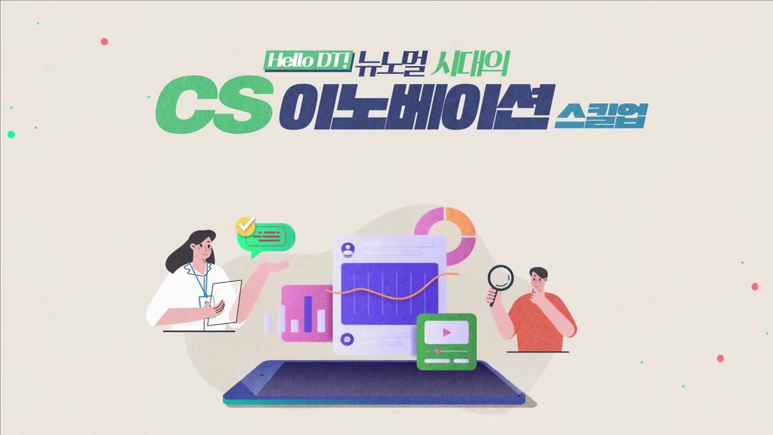 [Hello DT!] 뉴노멀 시대의 CS 이노베이션 - 스킬업